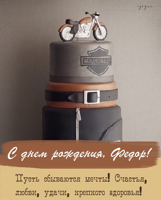 с днем рождения феденька картинки. Смотреть фото с днем рождения феденька картинки. Смотреть картинку с днем рождения феденька картинки. Картинка про с днем рождения феденька картинки. Фото с днем рождения феденька картинки