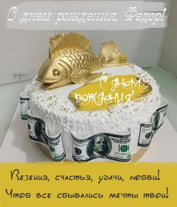 с днем рождения феденька картинки. Смотреть фото с днем рождения феденька картинки. Смотреть картинку с днем рождения феденька картинки. Картинка про с днем рождения феденька картинки. Фото с днем рождения феденька картинки