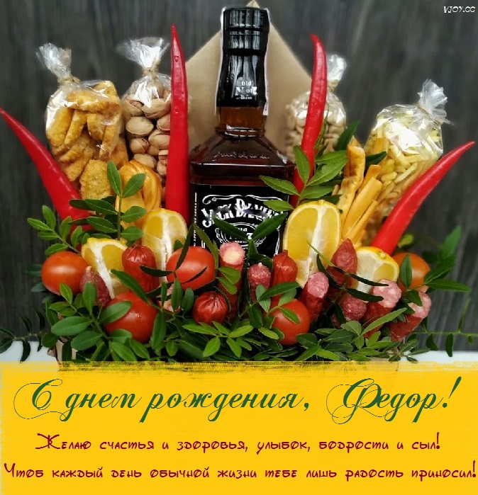 с днем рождения феденька картинки. Смотреть фото с днем рождения феденька картинки. Смотреть картинку с днем рождения феденька картинки. Картинка про с днем рождения феденька картинки. Фото с днем рождения феденька картинки