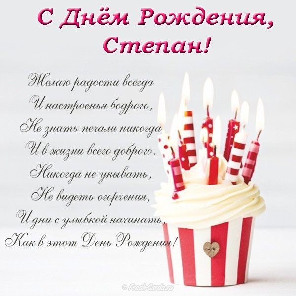 с днем рождения степа картинки детские. Смотреть фото с днем рождения степа картинки детские. Смотреть картинку с днем рождения степа картинки детские. Картинка про с днем рождения степа картинки детские. Фото с днем рождения степа картинки детские