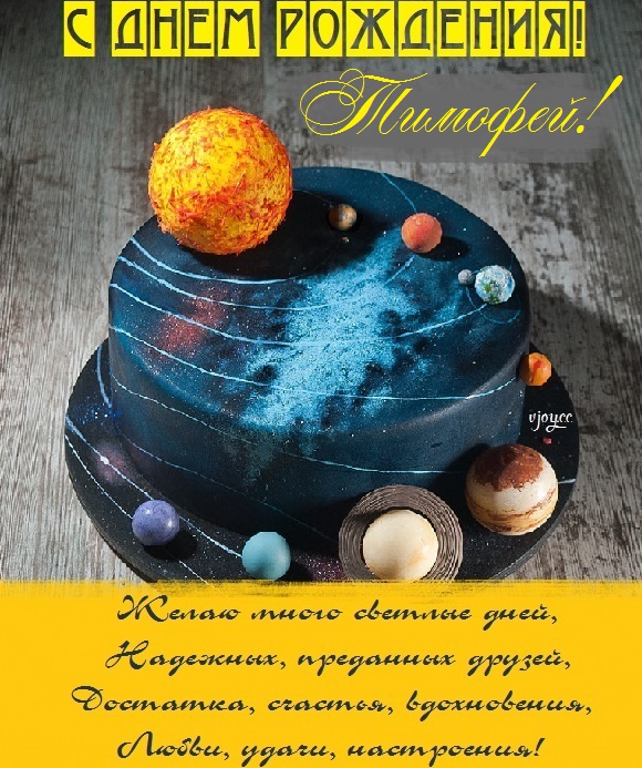 с днем рождения тима открытки и поздравления. Смотреть фото с днем рождения тима открытки и поздравления. Смотреть картинку с днем рождения тима открытки и поздравления. Картинка про с днем рождения тима открытки и поздравления. Фото с днем рождения тима открытки и поздравления