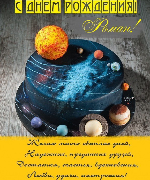 с днем рождения ромка картинки прикольные. Смотреть фото с днем рождения ромка картинки прикольные. Смотреть картинку с днем рождения ромка картинки прикольные. Картинка про с днем рождения ромка картинки прикольные. Фото с днем рождения ромка картинки прикольные