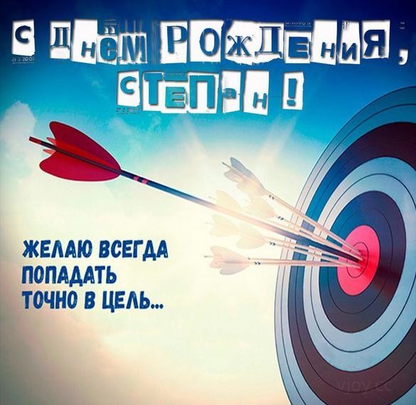 с днем рождения степа картинки детские. Смотреть фото с днем рождения степа картинки детские. Смотреть картинку с днем рождения степа картинки детские. Картинка про с днем рождения степа картинки детские. Фото с днем рождения степа картинки детские