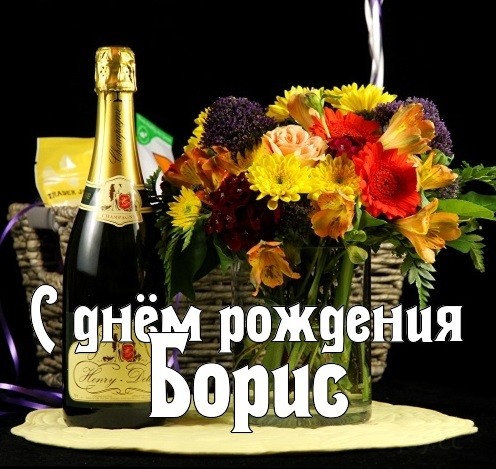 боря с днем рождения картинки прикольные и смешные. Смотреть фото боря с днем рождения картинки прикольные и смешные. Смотреть картинку боря с днем рождения картинки прикольные и смешные. Картинка про боря с днем рождения картинки прикольные и смешные. Фото боря с днем рождения картинки прикольные и смешные