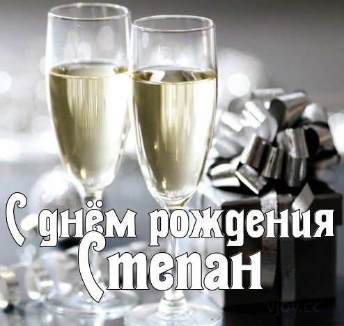 с днем рождения степа картинки детские. Смотреть фото с днем рождения степа картинки детские. Смотреть картинку с днем рождения степа картинки детские. Картинка про с днем рождения степа картинки детские. Фото с днем рождения степа картинки детские