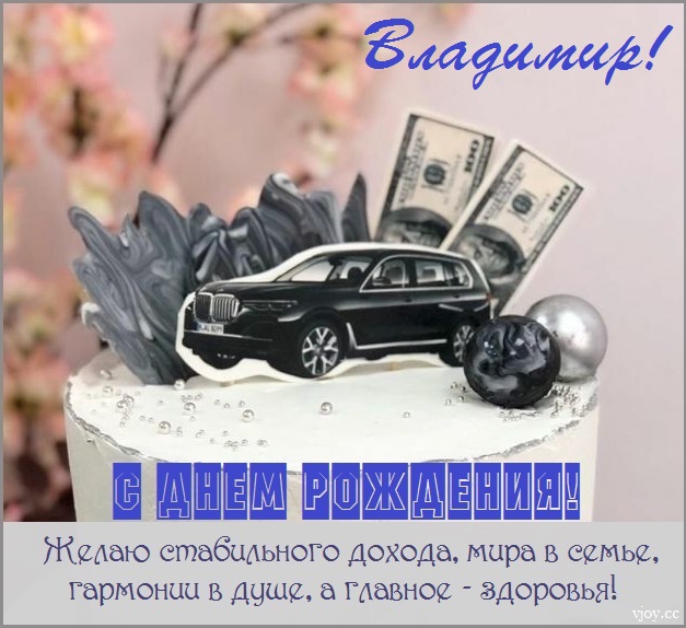 с днем рождения мужчине владимиру открытки со стихами. Смотреть фото с днем рождения мужчине владимиру открытки со стихами. Смотреть картинку с днем рождения мужчине владимиру открытки со стихами. Картинка про с днем рождения мужчине владимиру открытки со стихами. Фото с днем рождения мужчине владимиру открытки со стихами