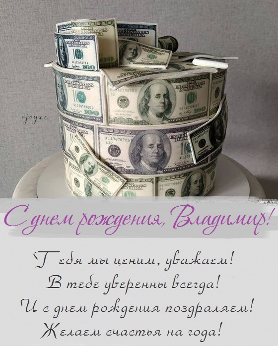 с днем рождения мужчине владимиру открытки со стихами. Смотреть фото с днем рождения мужчине владимиру открытки со стихами. Смотреть картинку с днем рождения мужчине владимиру открытки со стихами. Картинка про с днем рождения мужчине владимиру открытки со стихами. Фото с днем рождения мужчине владимиру открытки со стихами
