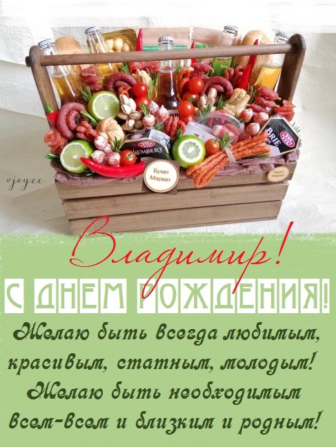 с днем рождения мужчине владимиру открытки со стихами. Смотреть фото с днем рождения мужчине владимиру открытки со стихами. Смотреть картинку с днем рождения мужчине владимиру открытки со стихами. Картинка про с днем рождения мужчине владимиру открытки со стихами. Фото с днем рождения мужчине владимиру открытки со стихами