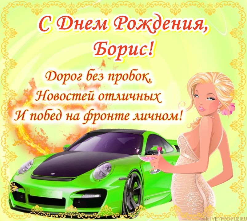 боря с днем рождения картинки прикольные и смешные. Смотреть фото боря с днем рождения картинки прикольные и смешные. Смотреть картинку боря с днем рождения картинки прикольные и смешные. Картинка про боря с днем рождения картинки прикольные и смешные. Фото боря с днем рождения картинки прикольные и смешные