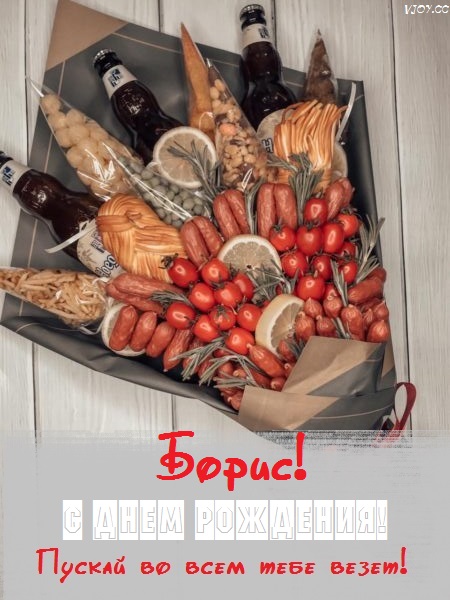 боря с днем рождения картинки прикольные и смешные. Смотреть фото боря с днем рождения картинки прикольные и смешные. Смотреть картинку боря с днем рождения картинки прикольные и смешные. Картинка про боря с днем рождения картинки прикольные и смешные. Фото боря с днем рождения картинки прикольные и смешные