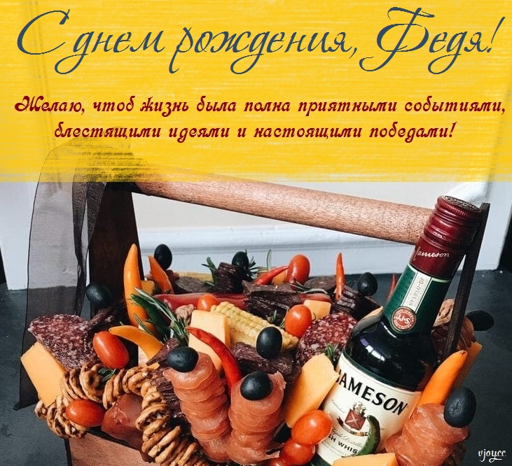 с днем рождения феденька картинки. Смотреть фото с днем рождения феденька картинки. Смотреть картинку с днем рождения феденька картинки. Картинка про с днем рождения феденька картинки. Фото с днем рождения феденька картинки