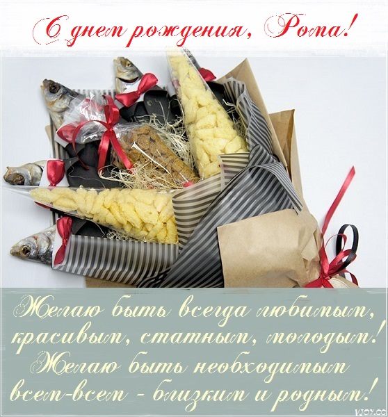 с днем рождения ромка картинки прикольные. Смотреть фото с днем рождения ромка картинки прикольные. Смотреть картинку с днем рождения ромка картинки прикольные. Картинка про с днем рождения ромка картинки прикольные. Фото с днем рождения ромка картинки прикольные