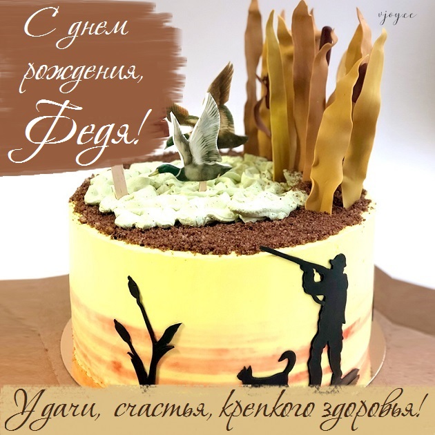 с днем рождения феденька картинки. Смотреть фото с днем рождения феденька картинки. Смотреть картинку с днем рождения феденька картинки. Картинка про с днем рождения феденька картинки. Фото с днем рождения феденька картинки