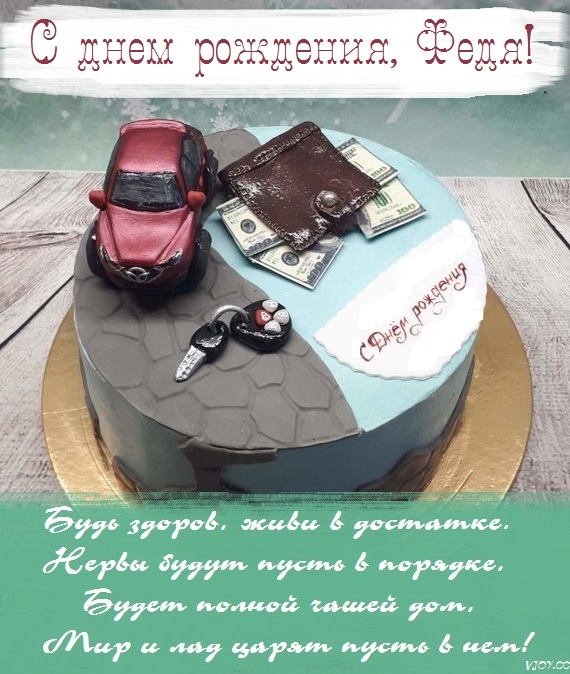 с днем рождения феденька картинки. Смотреть фото с днем рождения феденька картинки. Смотреть картинку с днем рождения феденька картинки. Картинка про с днем рождения феденька картинки. Фото с днем рождения феденька картинки