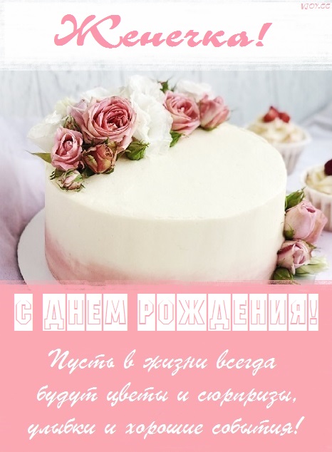 Открытки с Днём рождения Евгении!