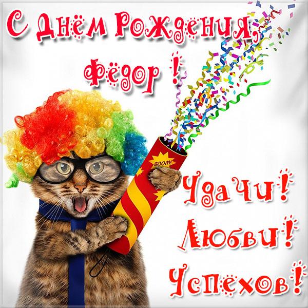 с днем рождения феденька картинки. Смотреть фото с днем рождения феденька картинки. Смотреть картинку с днем рождения феденька картинки. Картинка про с днем рождения феденька картинки. Фото с днем рождения феденька картинки