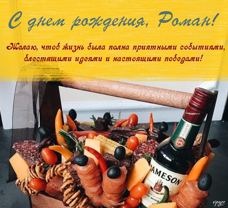 с днем рождения ромка картинки прикольные. Смотреть фото с днем рождения ромка картинки прикольные. Смотреть картинку с днем рождения ромка картинки прикольные. Картинка про с днем рождения ромка картинки прикольные. Фото с днем рождения ромка картинки прикольные