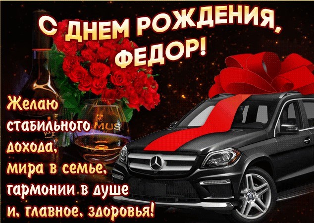 с днем рождения феденька картинки. Смотреть фото с днем рождения феденька картинки. Смотреть картинку с днем рождения феденька картинки. Картинка про с днем рождения феденька картинки. Фото с днем рождения феденька картинки