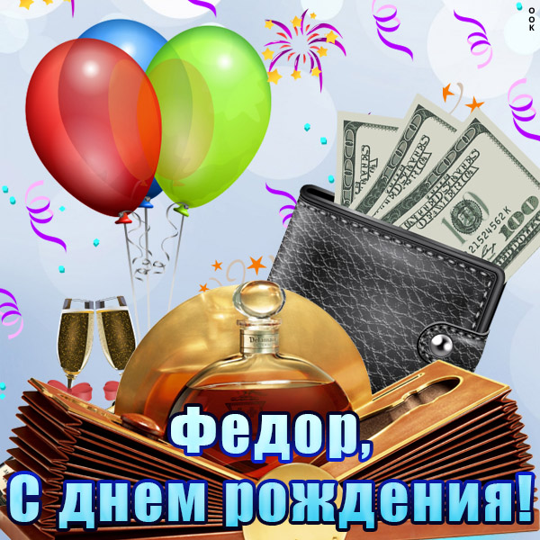 с днем рождения феденька картинки. Смотреть фото с днем рождения феденька картинки. Смотреть картинку с днем рождения феденька картинки. Картинка про с днем рождения феденька картинки. Фото с днем рождения феденька картинки