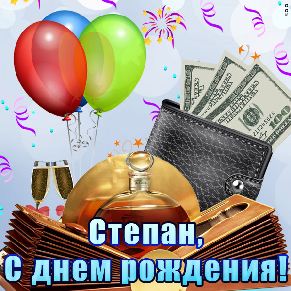 с днем рождения степа картинки детские. Смотреть фото с днем рождения степа картинки детские. Смотреть картинку с днем рождения степа картинки детские. Картинка про с днем рождения степа картинки детские. Фото с днем рождения степа картинки детские