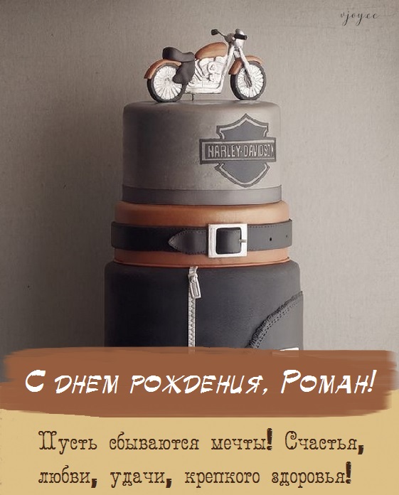с днем рождения ромка картинки прикольные. Смотреть фото с днем рождения ромка картинки прикольные. Смотреть картинку с днем рождения ромка картинки прикольные. Картинка про с днем рождения ромка картинки прикольные. Фото с днем рождения ромка картинки прикольные