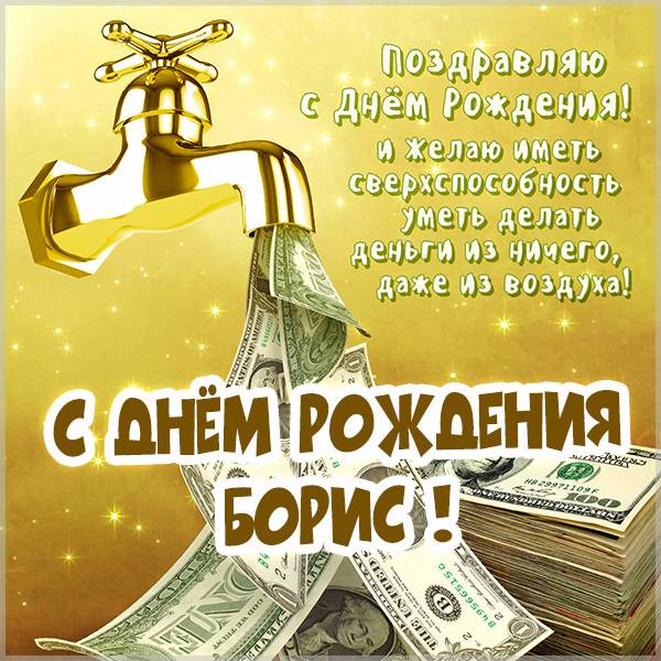 боря с днем рождения картинки прикольные и смешные. Смотреть фото боря с днем рождения картинки прикольные и смешные. Смотреть картинку боря с днем рождения картинки прикольные и смешные. Картинка про боря с днем рождения картинки прикольные и смешные. Фото боря с днем рождения картинки прикольные и смешные