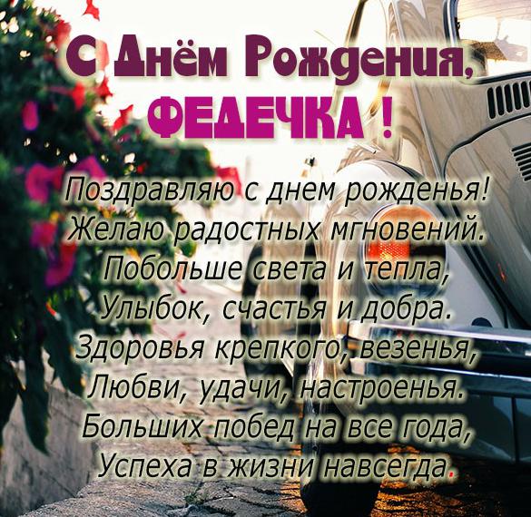 с днем рождения феденька картинки. Смотреть фото с днем рождения феденька картинки. Смотреть картинку с днем рождения феденька картинки. Картинка про с днем рождения феденька картинки. Фото с днем рождения феденька картинки