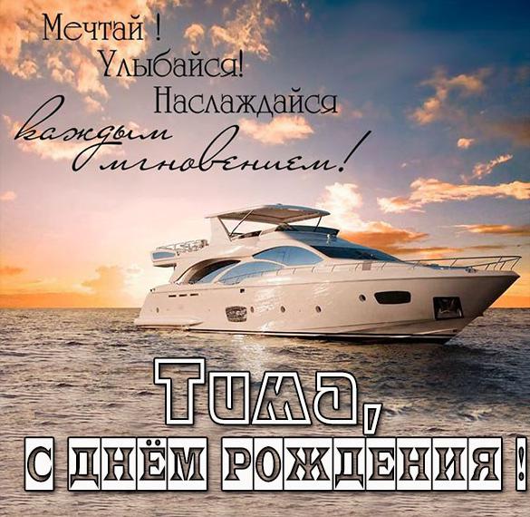 с днем рождения тима открытки и поздравления. Смотреть фото с днем рождения тима открытки и поздравления. Смотреть картинку с днем рождения тима открытки и поздравления. Картинка про с днем рождения тима открытки и поздравления. Фото с днем рождения тима открытки и поздравления