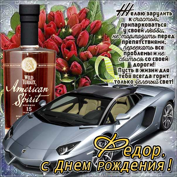 с днем рождения феденька картинки. Смотреть фото с днем рождения феденька картинки. Смотреть картинку с днем рождения феденька картинки. Картинка про с днем рождения феденька картинки. Фото с днем рождения феденька картинки