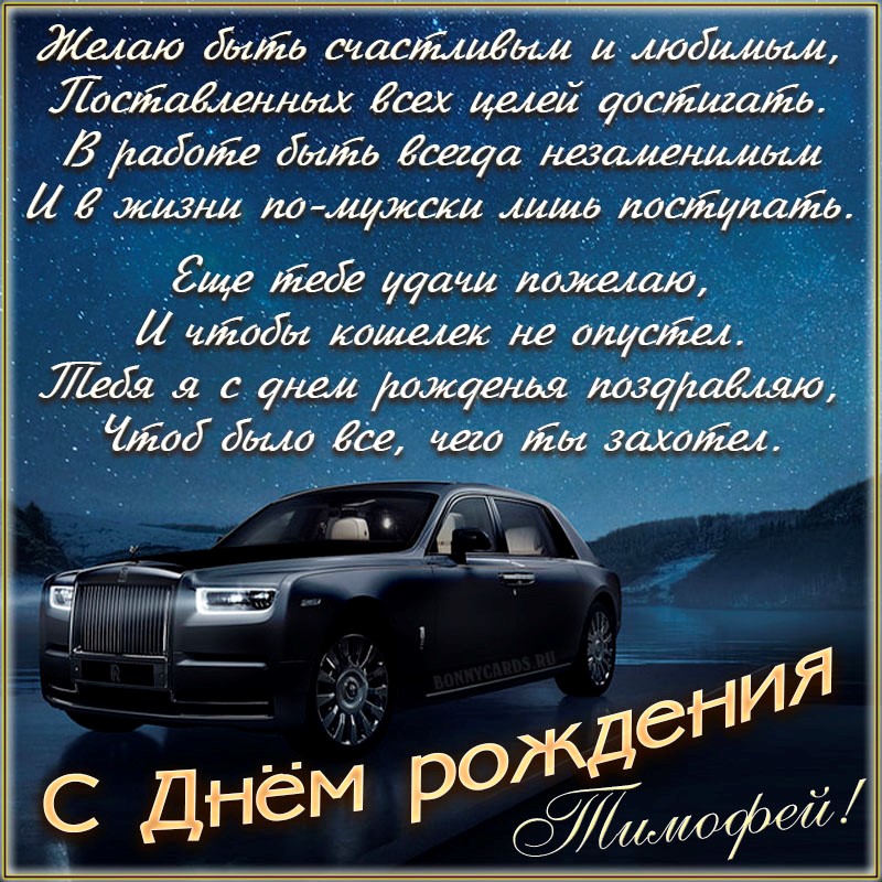 с днем рождения тима открытки и поздравления. Смотреть фото с днем рождения тима открытки и поздравления. Смотреть картинку с днем рождения тима открытки и поздравления. Картинка про с днем рождения тима открытки и поздравления. Фото с днем рождения тима открытки и поздравления