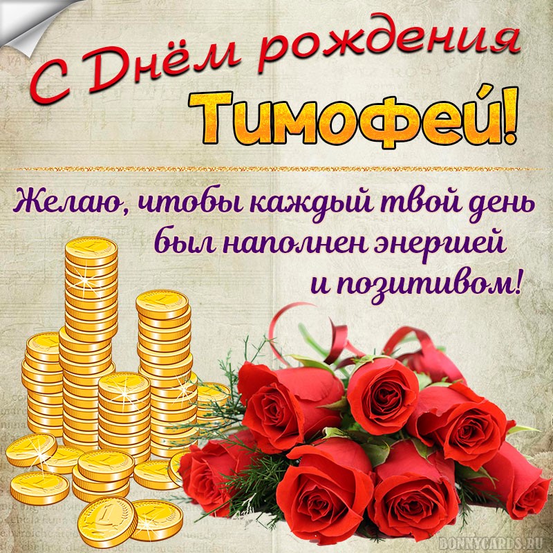 с днем рождения тима открытки и поздравления. Смотреть фото с днем рождения тима открытки и поздравления. Смотреть картинку с днем рождения тима открытки и поздравления. Картинка про с днем рождения тима открытки и поздравления. Фото с днем рождения тима открытки и поздравления