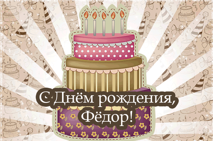 с днем рождения феденька картинки. Смотреть фото с днем рождения феденька картинки. Смотреть картинку с днем рождения феденька картинки. Картинка про с днем рождения феденька картинки. Фото с днем рождения феденька картинки