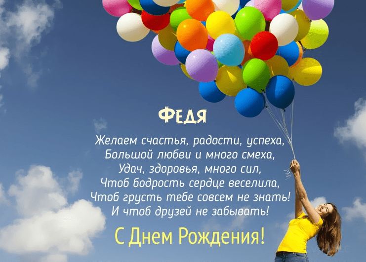 с днем рождения феденька картинки. Смотреть фото с днем рождения феденька картинки. Смотреть картинку с днем рождения феденька картинки. Картинка про с днем рождения феденька картинки. Фото с днем рождения феденька картинки