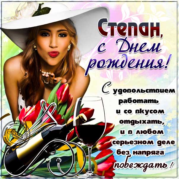 с днем рождения степа картинки детские. Смотреть фото с днем рождения степа картинки детские. Смотреть картинку с днем рождения степа картинки детские. Картинка про с днем рождения степа картинки детские. Фото с днем рождения степа картинки детские