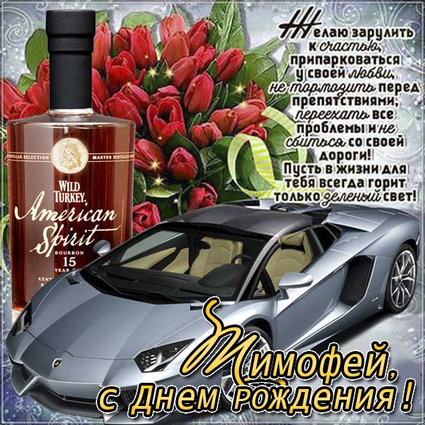 с днем рождения тима открытки и поздравления. Смотреть фото с днем рождения тима открытки и поздравления. Смотреть картинку с днем рождения тима открытки и поздравления. Картинка про с днем рождения тима открытки и поздравления. Фото с днем рождения тима открытки и поздравления
