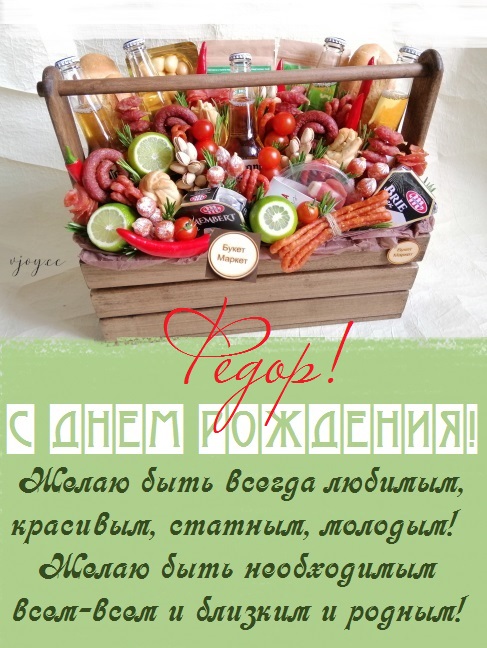 с днем рождения феденька картинки. Смотреть фото с днем рождения феденька картинки. Смотреть картинку с днем рождения феденька картинки. Картинка про с днем рождения феденька картинки. Фото с днем рождения феденька картинки