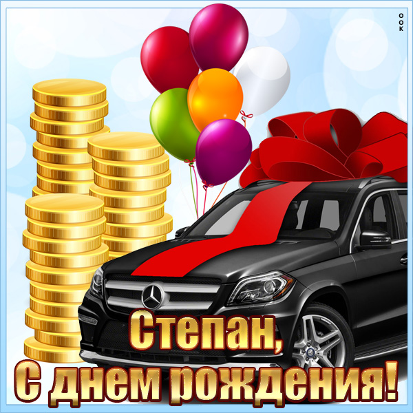 с днем рождения степа картинки детские. Смотреть фото с днем рождения степа картинки детские. Смотреть картинку с днем рождения степа картинки детские. Картинка про с днем рождения степа картинки детские. Фото с днем рождения степа картинки детские