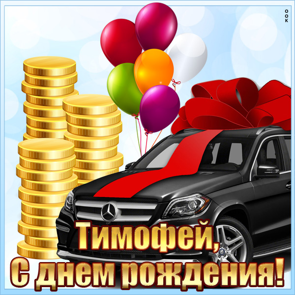 с днем рождения тима открытки и поздравления. Смотреть фото с днем рождения тима открытки и поздравления. Смотреть картинку с днем рождения тима открытки и поздравления. Картинка про с днем рождения тима открытки и поздравления. Фото с днем рождения тима открытки и поздравления