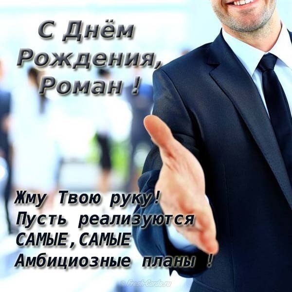 с днем рождения ромка картинки прикольные. Смотреть фото с днем рождения ромка картинки прикольные. Смотреть картинку с днем рождения ромка картинки прикольные. Картинка про с днем рождения ромка картинки прикольные. Фото с днем рождения ромка картинки прикольные