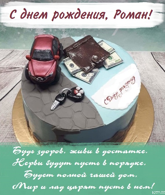 с днем рождения ромка картинки прикольные. Смотреть фото с днем рождения ромка картинки прикольные. Смотреть картинку с днем рождения ромка картинки прикольные. Картинка про с днем рождения ромка картинки прикольные. Фото с днем рождения ромка картинки прикольные