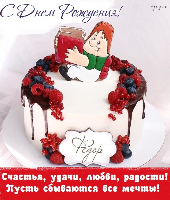 с днем рождения феденька картинки. Смотреть фото с днем рождения феденька картинки. Смотреть картинку с днем рождения феденька картинки. Картинка про с днем рождения феденька картинки. Фото с днем рождения феденька картинки