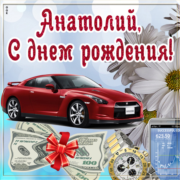 толечка с днем рождения картинки. Смотреть фото толечка с днем рождения картинки. Смотреть картинку толечка с днем рождения картинки. Картинка про толечка с днем рождения картинки. Фото толечка с днем рождения картинки