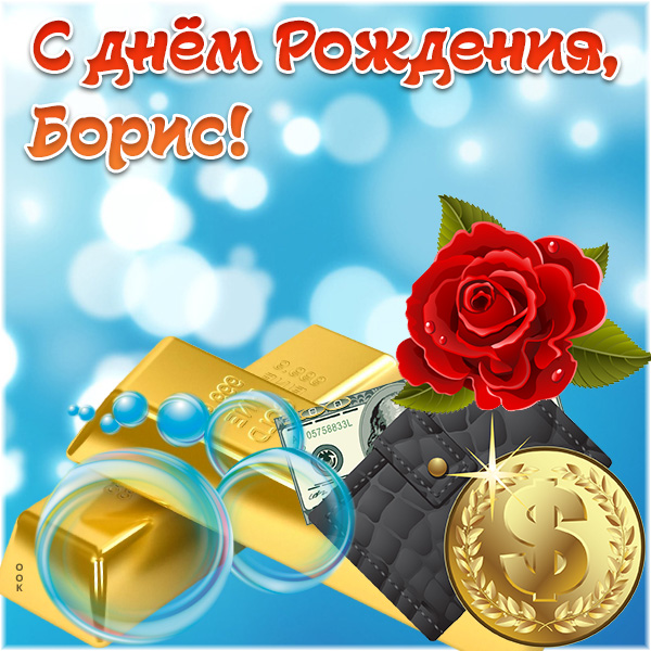 боря с днем рождения картинки прикольные и смешные. Смотреть фото боря с днем рождения картинки прикольные и смешные. Смотреть картинку боря с днем рождения картинки прикольные и смешные. Картинка про боря с днем рождения картинки прикольные и смешные. Фото боря с днем рождения картинки прикольные и смешные