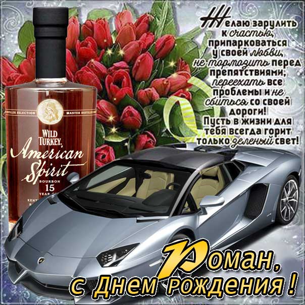 с днем рождения ромка картинки прикольные. Смотреть фото с днем рождения ромка картинки прикольные. Смотреть картинку с днем рождения ромка картинки прикольные. Картинка про с днем рождения ромка картинки прикольные. Фото с днем рождения ромка картинки прикольные