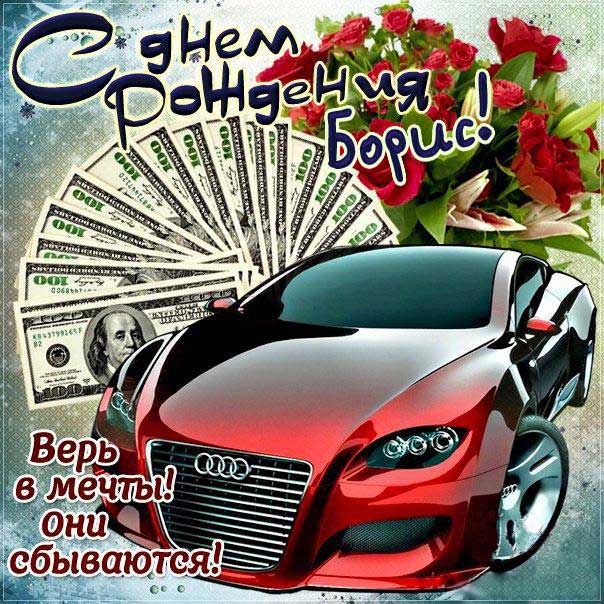 боря с днем рождения картинки прикольные и смешные. Смотреть фото боря с днем рождения картинки прикольные и смешные. Смотреть картинку боря с днем рождения картинки прикольные и смешные. Картинка про боря с днем рождения картинки прикольные и смешные. Фото боря с днем рождения картинки прикольные и смешные