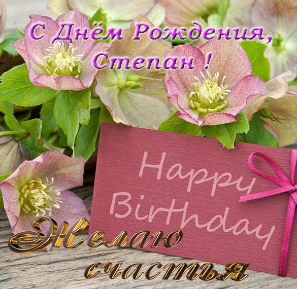 с днем рождения степа картинки детские. Смотреть фото с днем рождения степа картинки детские. Смотреть картинку с днем рождения степа картинки детские. Картинка про с днем рождения степа картинки детские. Фото с днем рождения степа картинки детские
