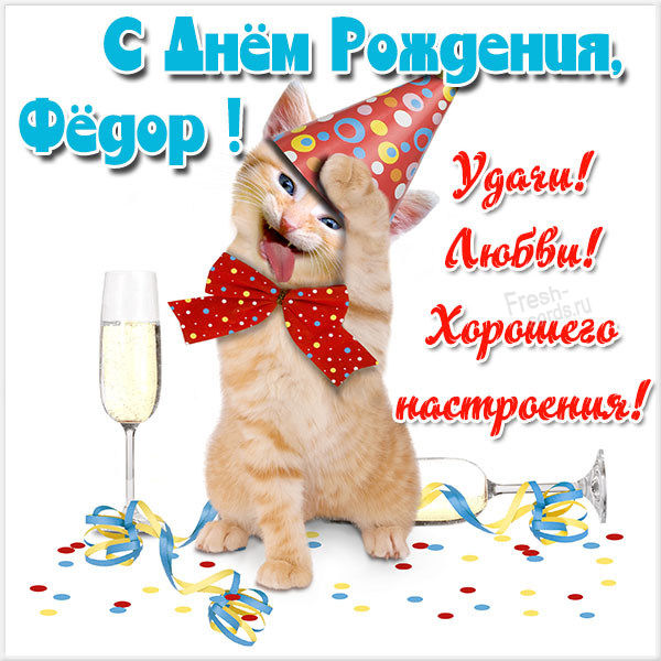 с днем рождения феденька картинки. Смотреть фото с днем рождения феденька картинки. Смотреть картинку с днем рождения феденька картинки. Картинка про с днем рождения феденька картинки. Фото с днем рождения феденька картинки