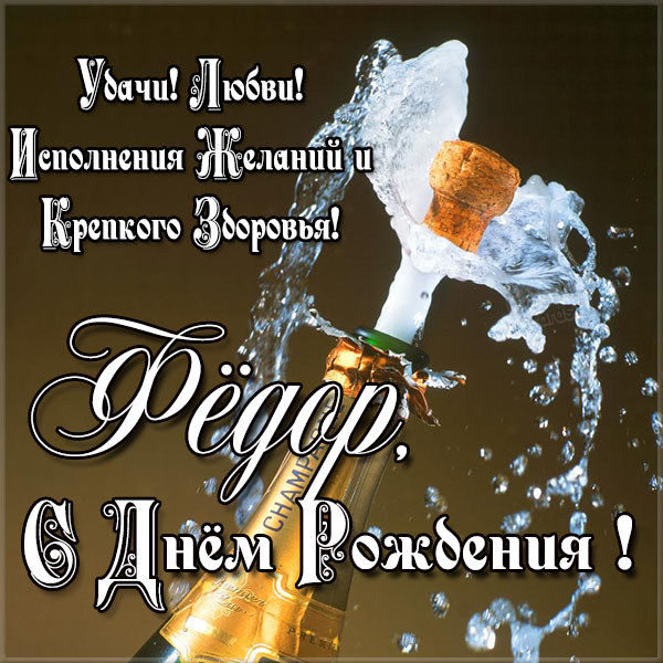 с днем рождения феденька картинки. Смотреть фото с днем рождения феденька картинки. Смотреть картинку с днем рождения феденька картинки. Картинка про с днем рождения феденька картинки. Фото с днем рождения феденька картинки