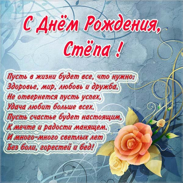 с днем рождения степа картинки детские. Смотреть фото с днем рождения степа картинки детские. Смотреть картинку с днем рождения степа картинки детские. Картинка про с днем рождения степа картинки детские. Фото с днем рождения степа картинки детские