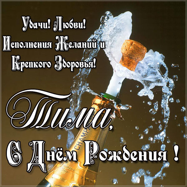 с днем рождения тима открытки и поздравления. Смотреть фото с днем рождения тима открытки и поздравления. Смотреть картинку с днем рождения тима открытки и поздравления. Картинка про с днем рождения тима открытки и поздравления. Фото с днем рождения тима открытки и поздравления